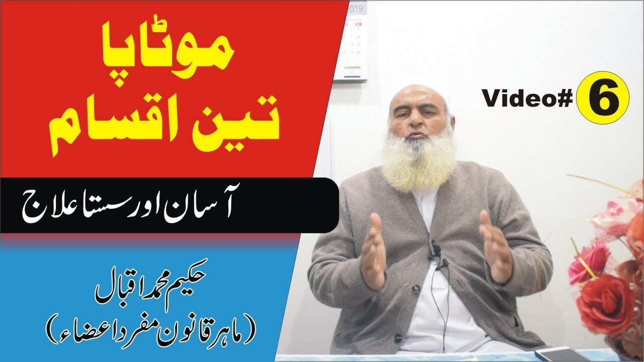Motapa ka Elaj ● Video 6 ● Hakim Muhammad Iqbal ● Qanoon Mufrad Aza Al Huda Guidance
