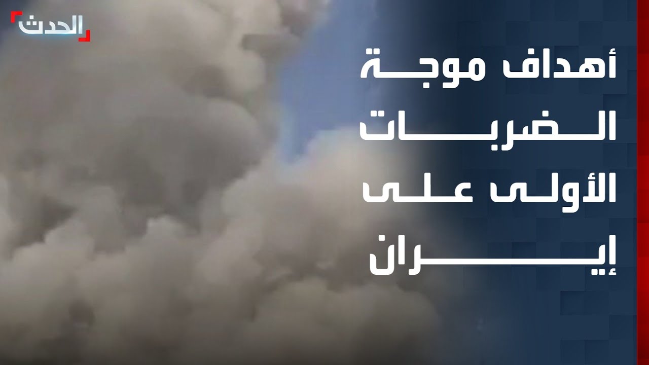 أهداف موجة الضربات الأولى على إيران