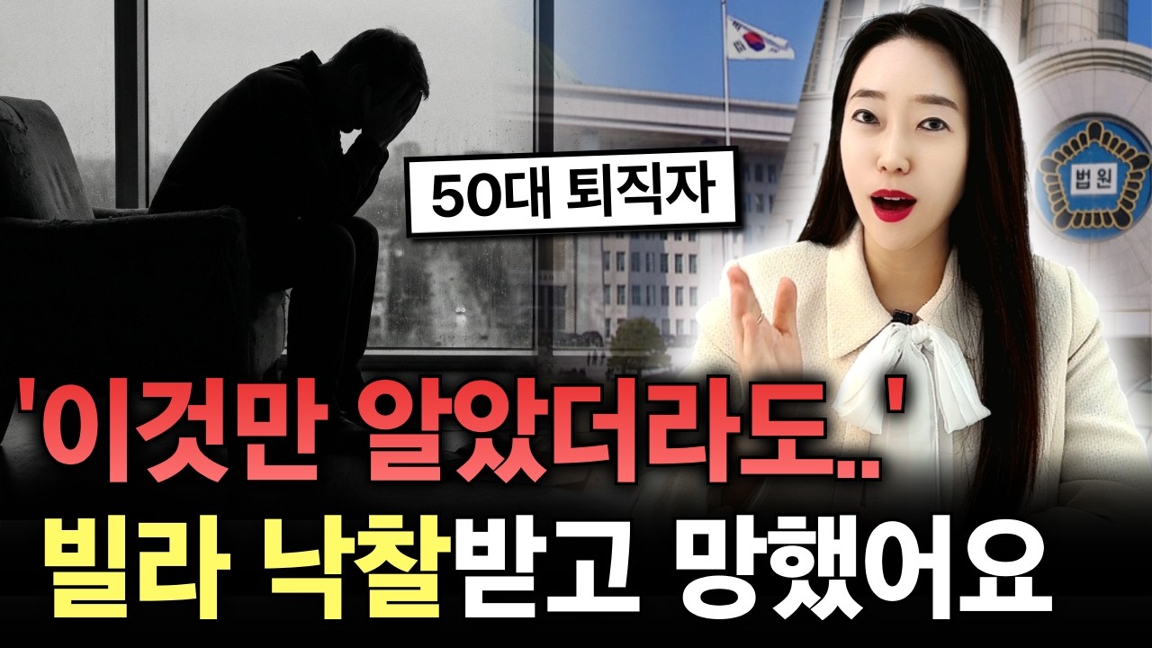 50대 퇴직 후 ‘이것' 몰라서 경매로 빌라 낙찰받고 망했어요!