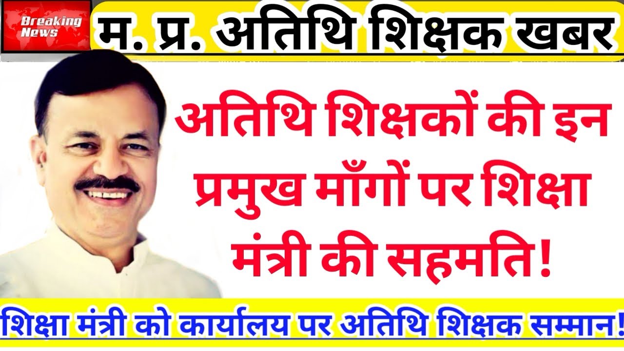 Education Minister Agrees to These Key Demands of Guest Teachers | Guest Teacher | CI | Atithi Sh...