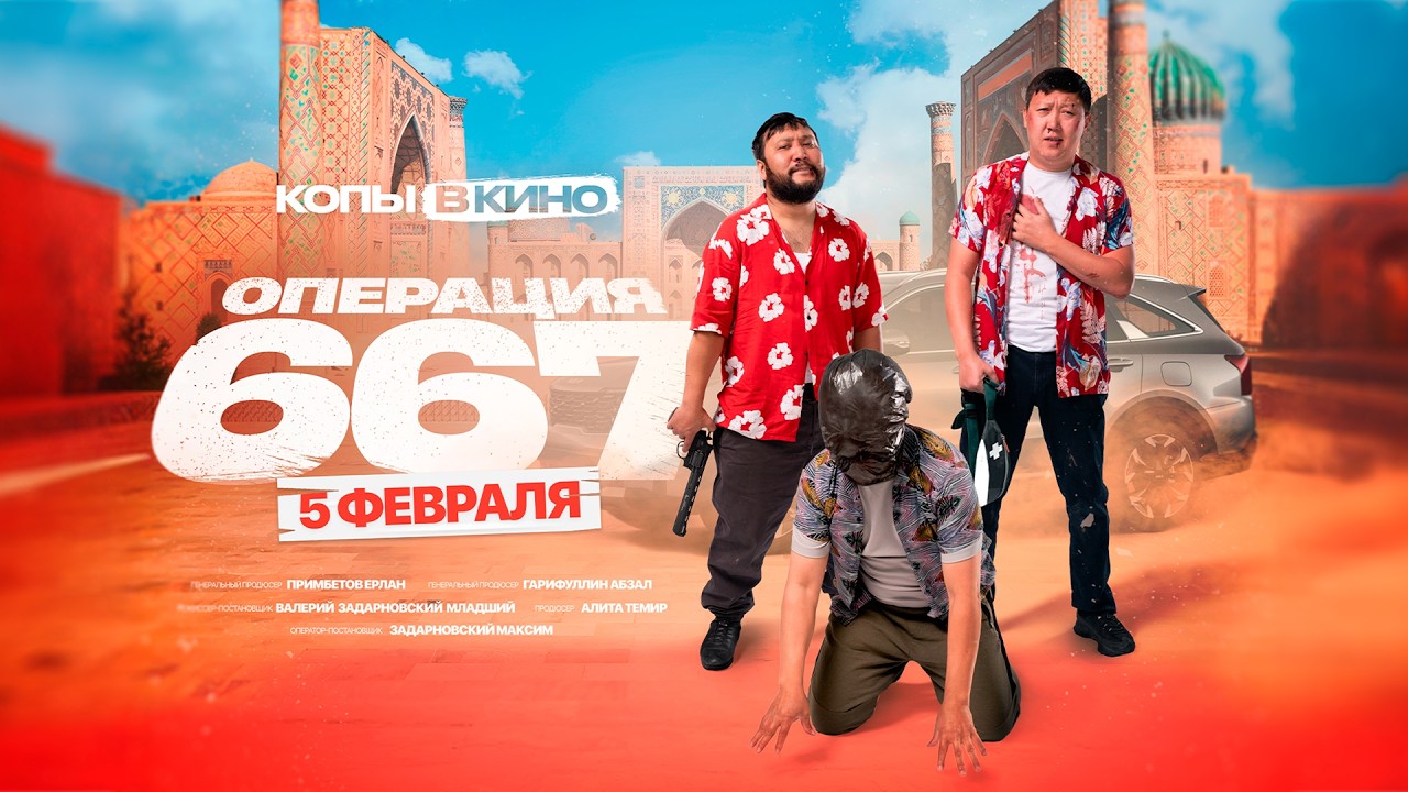 Фильм КОПЫ в КиНо