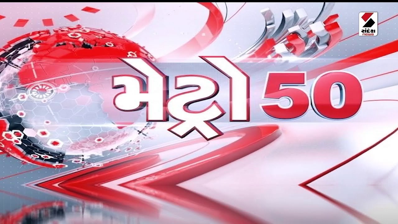 Metro 50 | Groundnut Scam | Farmers | Congress | Politics | Crain Accident | Fire | Heat | Gujarat