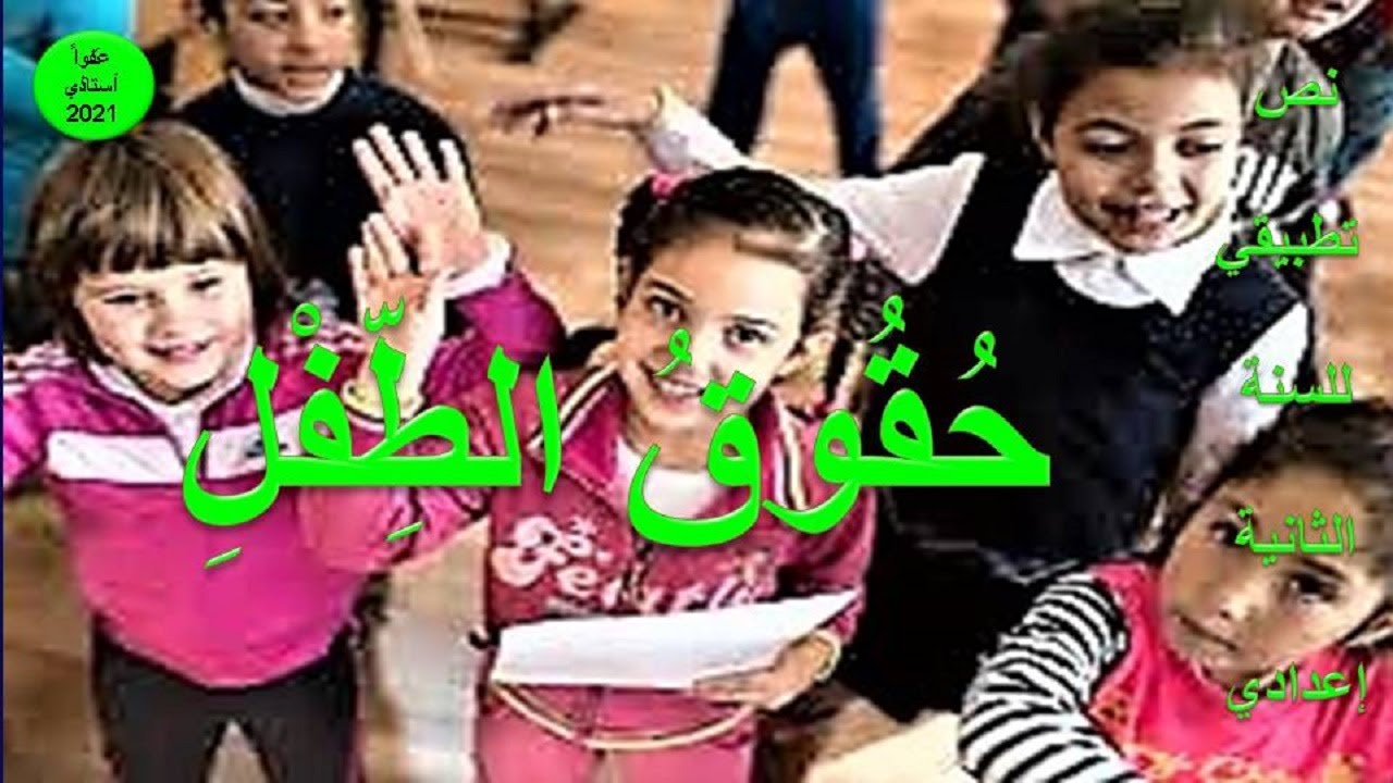 حقوق الطفل : نص تطبيقي