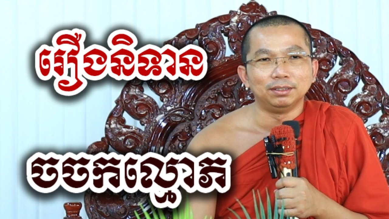 រឿង ចចកល្មោភ - ទេសនា ជួន កក្កដា-KH Choun kakada 2025