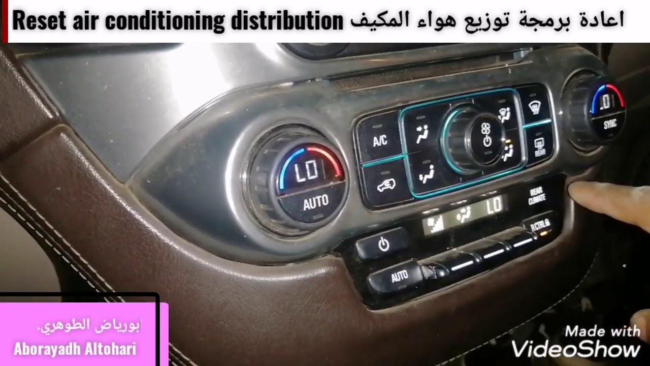 اعادة برمجة توزيع هواء المكيف Reset air conditioning distribution تاهو يوكن Tahoe Yukon 2015-2020