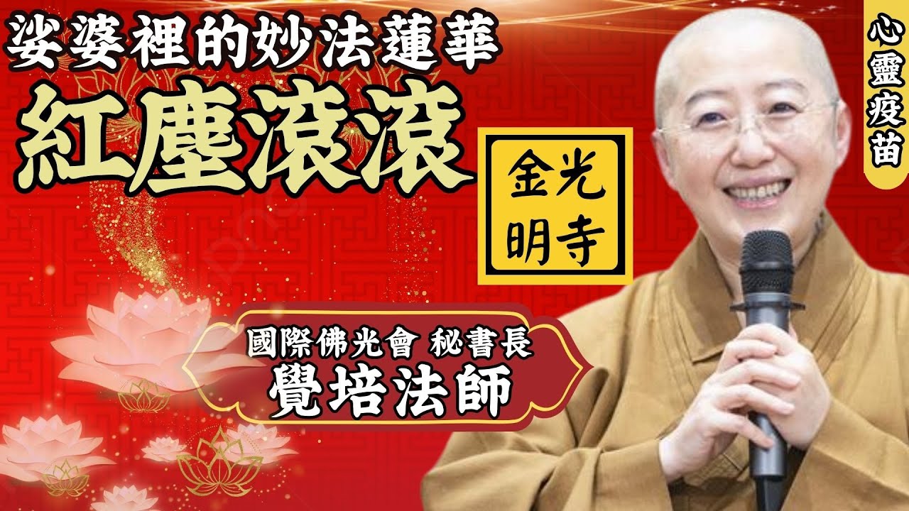 紅塵滾滾，覺培法師開示，以【法華經】開展娑婆裡妙法蓮華，228連假，如何在滾滾紅塵中不再輪迴受苦?星雲大師出家紀念，信徒香會，國際佛光會秘書長覺培法師，金光明寺前住持，影片惠中寺 字幕憶晴 英文/文娟