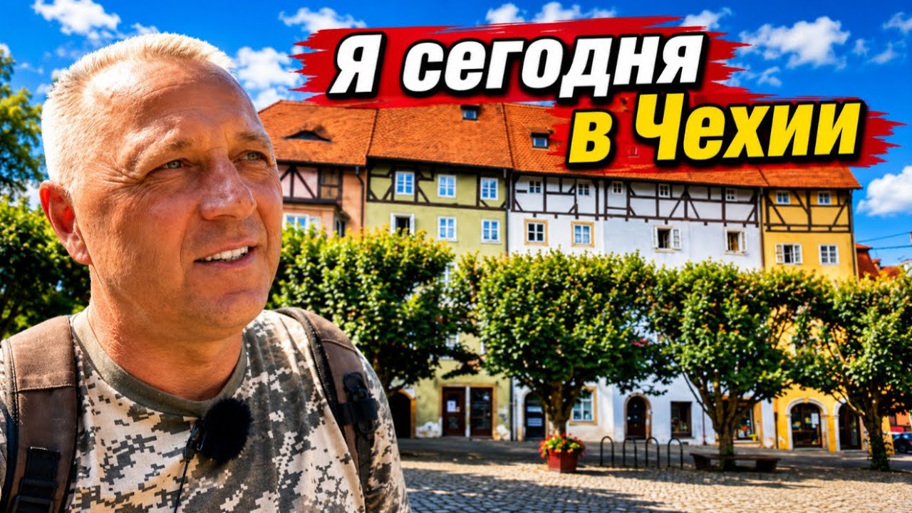 Приехал в Хеб.Европа загнивает.Памятник Американским освободителем.Граница.