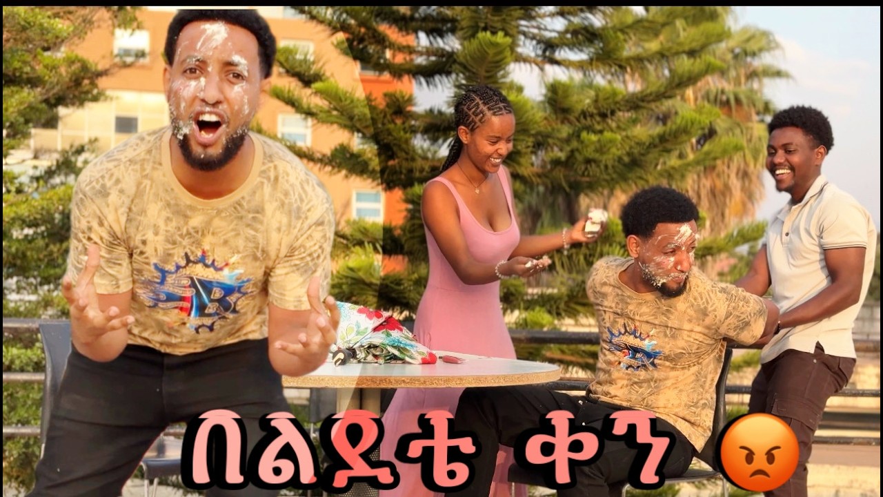 በልደቴ ቀን አበላሹኝ 😡