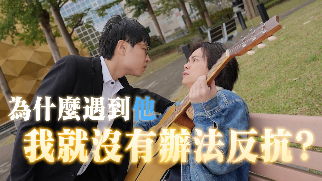 為什麼遇到藍亦明，我就沒有辦法反抗？