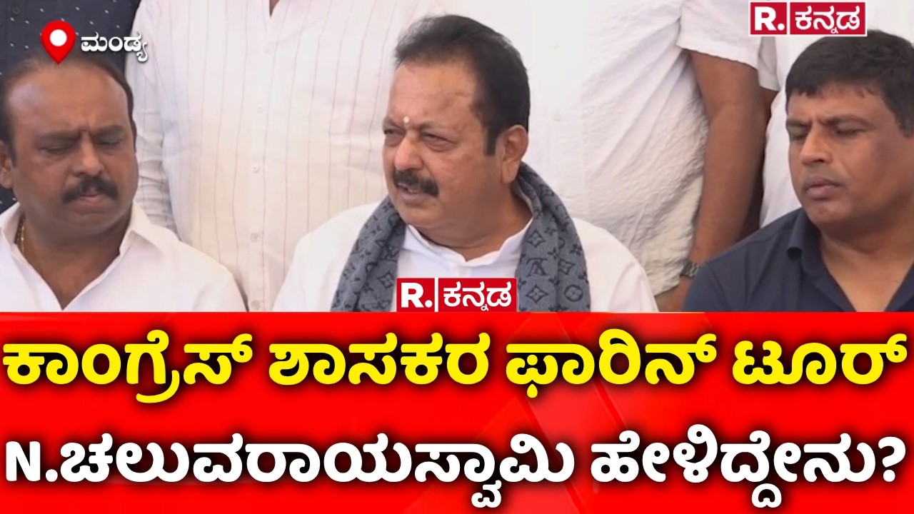 N. Chaluvaraya Swamy On Congress MLA's Foreign Tour | ಕಾಂಗ್ರೆಸ್​​ ಶಾಸಕರ ವಿದೇಶ ಪ್ರವಾಸ