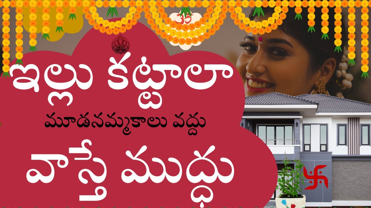 గృహవాస్తు 60 సూత్రాలు ఇల్లు కట్టే ముందు తప్పక తెలుసుకోవాల్సినవి | 60 principles of house vastu