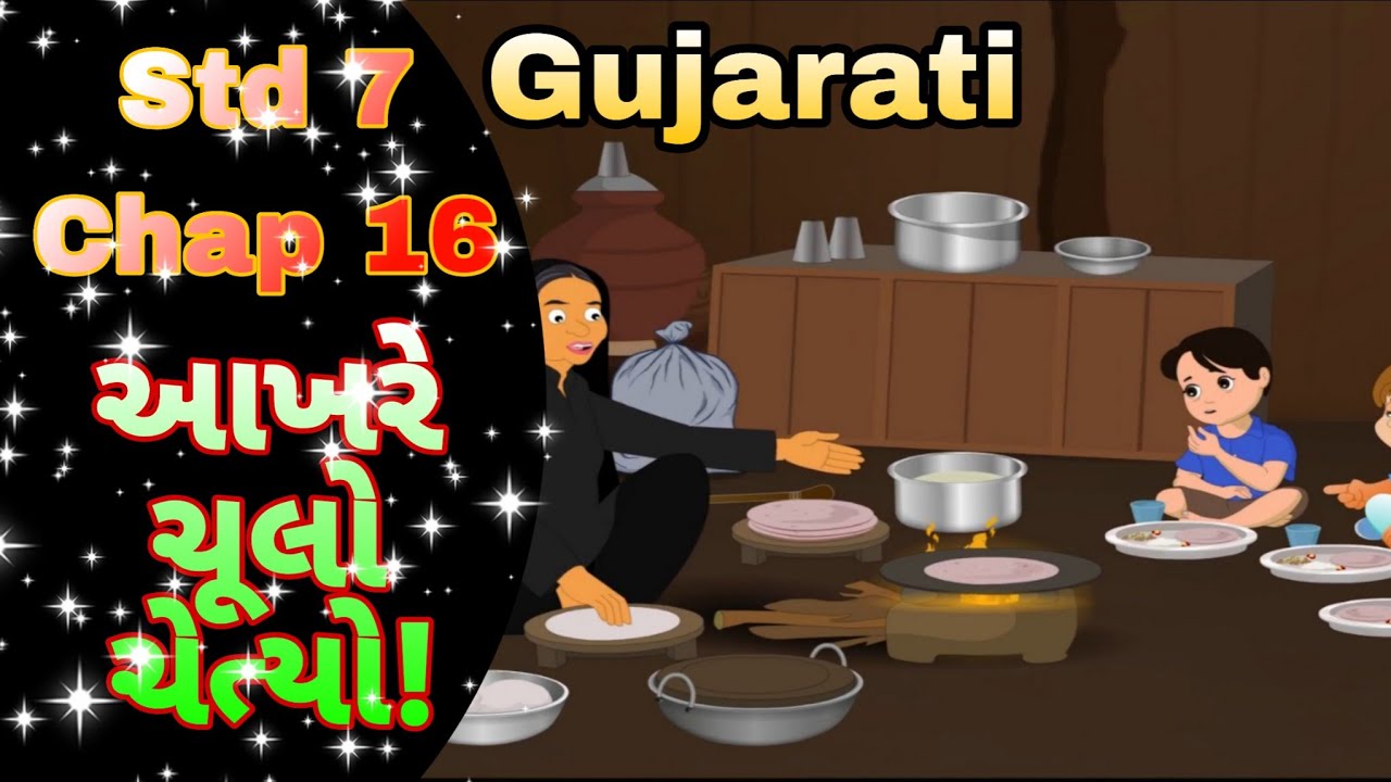 STD 7 Gujarati (palash) chap 16 Aakhare chulo jityo || આખરે ચૂલો ચેત્યો!