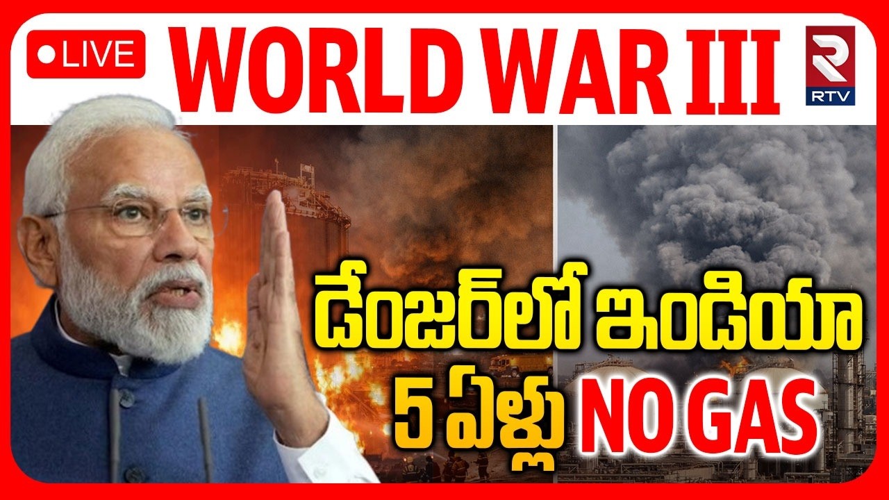 No Gas For 5 Years 🔴LIVE : 5 ఏళ్లు నో గ్యాస్ | Iran Israel War | LPG Gas Crisis | Modi | Trump | RTV