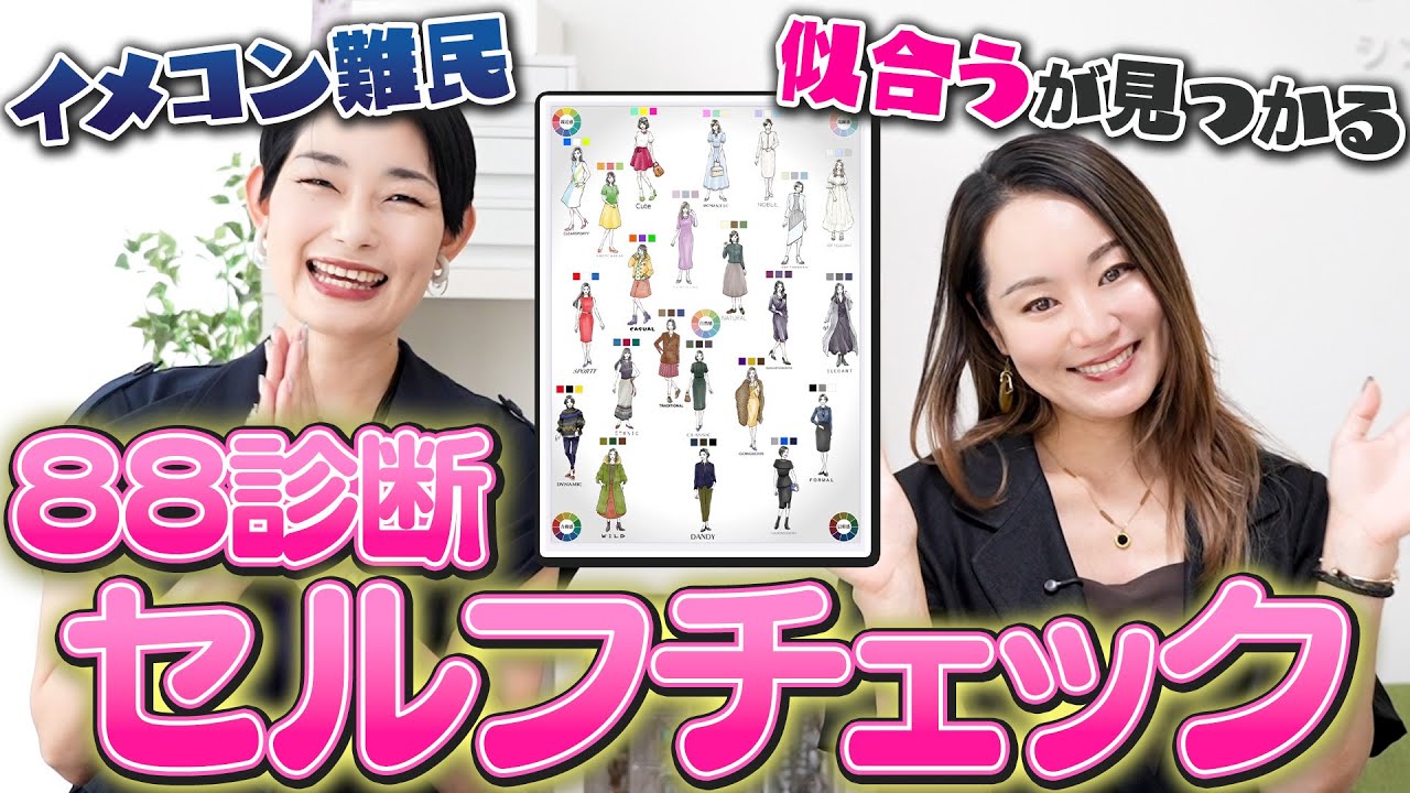 自分の似合う服がわかる88診断を自分でやる方法を徹底解説！