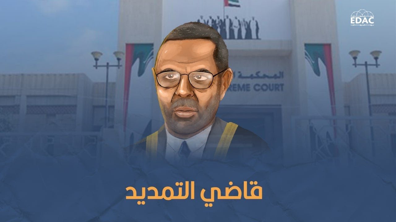 السوداني محمد أحمد عبد القادر .. قاضي التمديد لمعتقلي الرأي في الإمارات