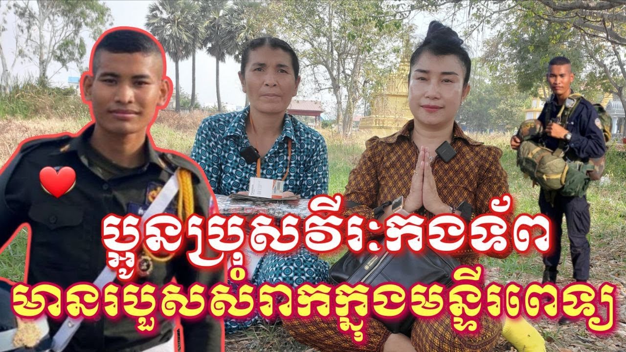ប្អូនប្រុសជាវីរះកងទ័ពមានរបួសកំពង់តែសំរាកនៅមន្ទីរពេទ្យ