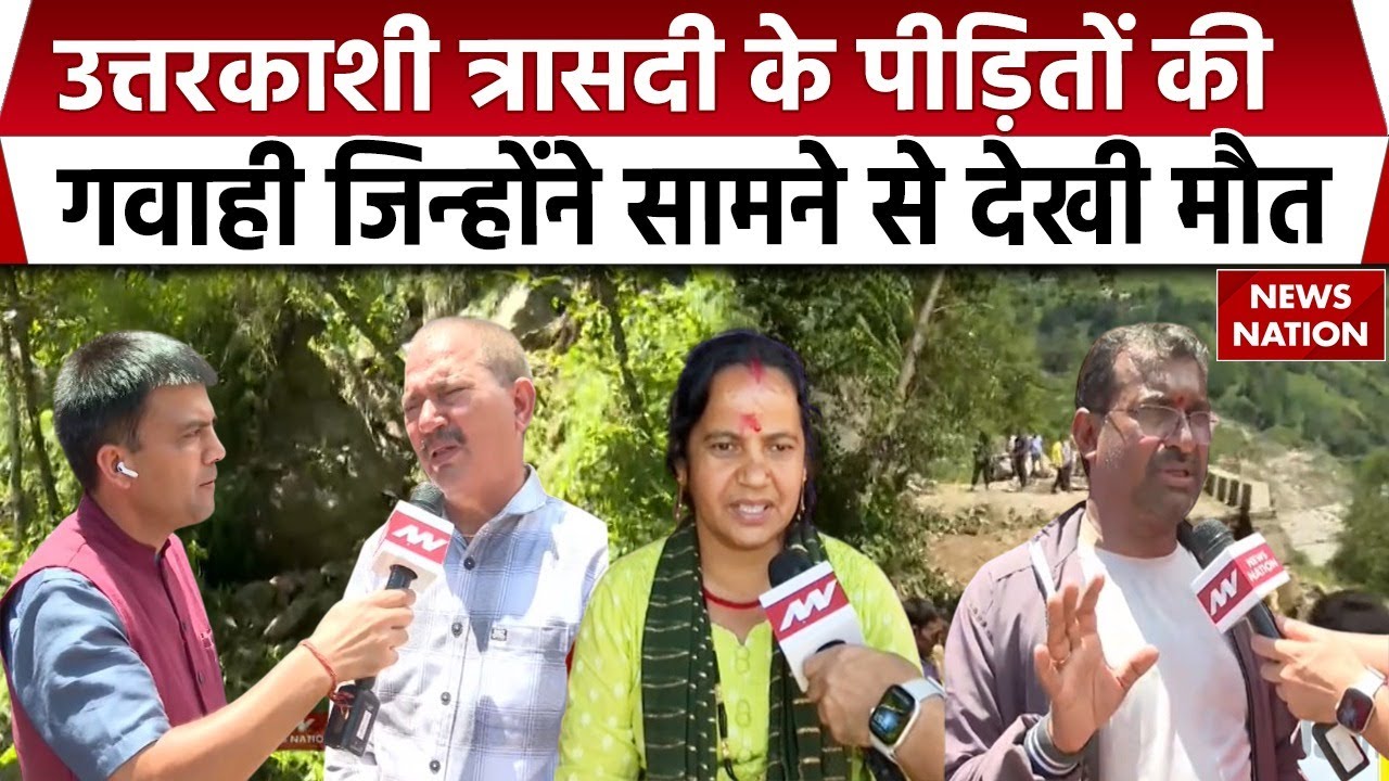 Ground Report Uttarkashi Rescue Operation: Dharali में पीड़ितों का रेस्क्यू ऑपरेशन तेज | Landslide