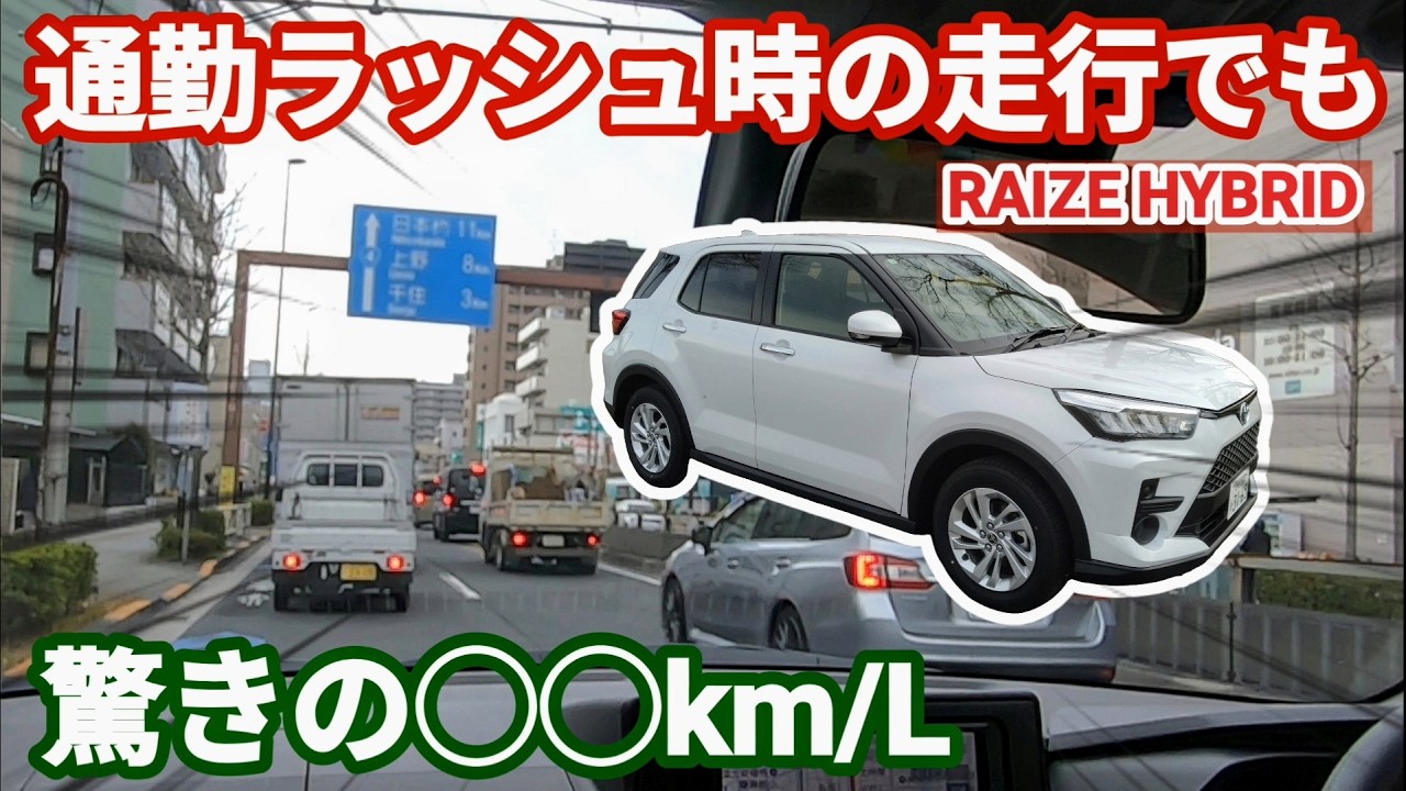 【普通車燃費】ライズハイブリッド 東京駅まで片道2時間の地獄の渋滞ルート走行燃費【トヨタ】