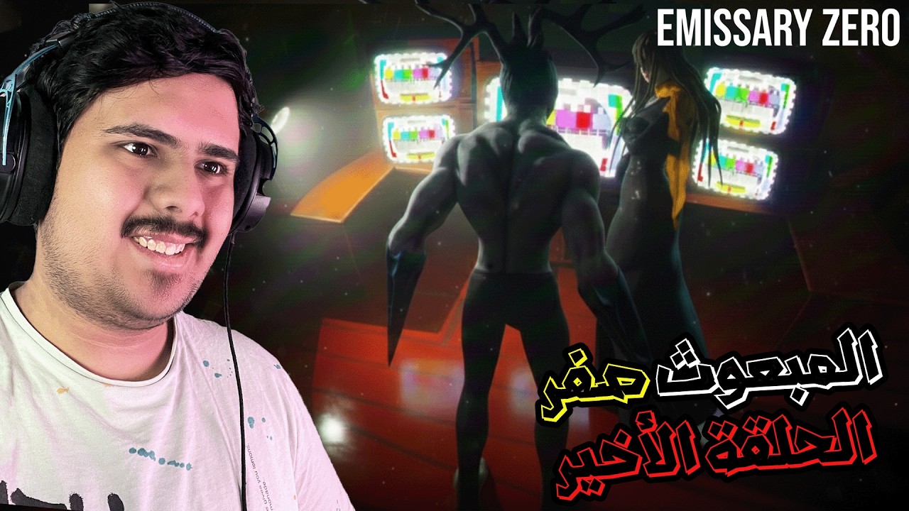 المبعوث صفر الحلقة الأخيرة🔥 🌙 | Emissary Zero