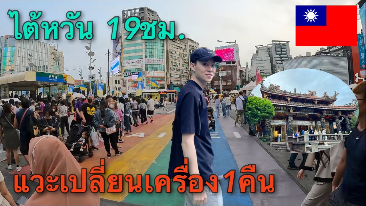 🇹🇼แวะเปลี่ยนเครื่องไต้หวัน 19ชั่วโมง เที่ยวอะไรได้บ้าง #lungshan #ximending #taiwan #hostel