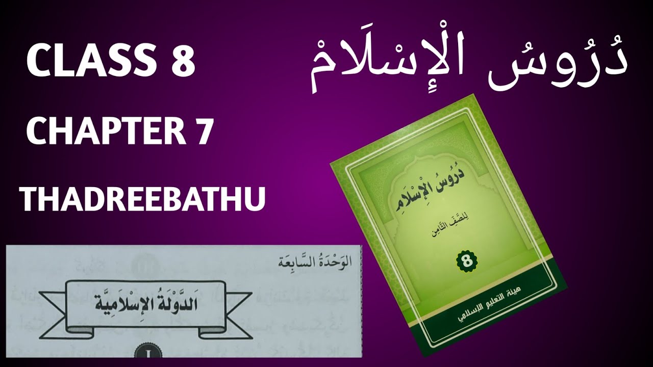 Duroosul islam class 8 chapter 7 thadreebathu duroos sksvb