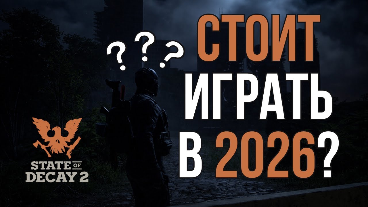 Я не ожидал ЭТОГО от State of Decay 2 в 2026 году