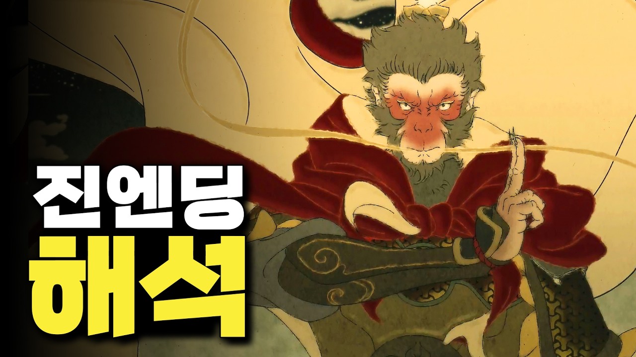 검은 신화 오공 진엔딩 해석 시간순 역재생 정리