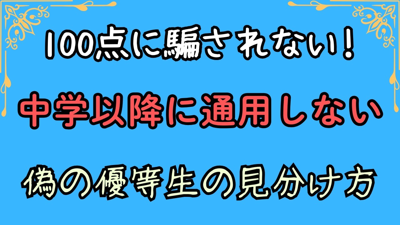 100点に騙されない　中学以降に通用しない偽の優等生の見分け方
