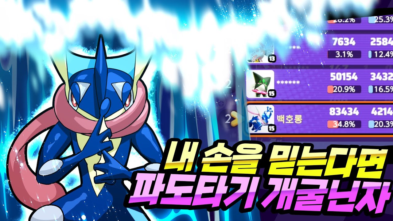 진정한 장인 포켓몬?! 파도타기 개굴닌자!! [포켓몬 유나이트]