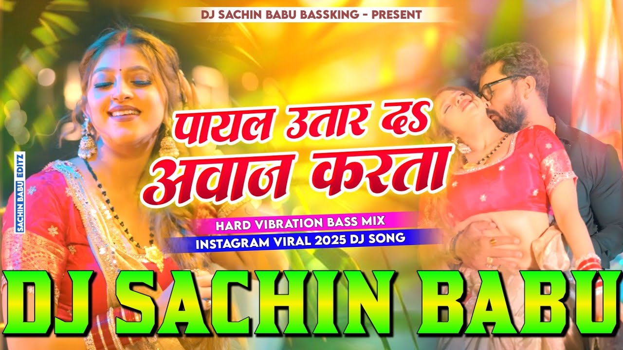 Payal | #Khesari Lal Yadav | raja payal utar da aawaj karata | New Bhojpuri dj sachin babu bass king