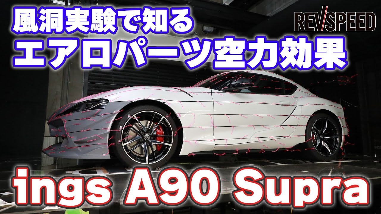 風洞実験で知るエアロパーツ空力効果　ings A90 Supra
