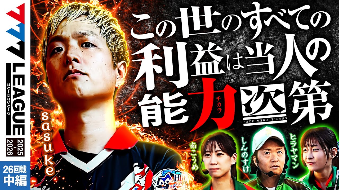 【777リーグ3rd】実戦バトル 第26回戦 (2/3) - 777.LEAGUE3rd【スリーセブンリーグ3rd】[sasuke/南こうめ/しんのすけ/ヒラヤマン]