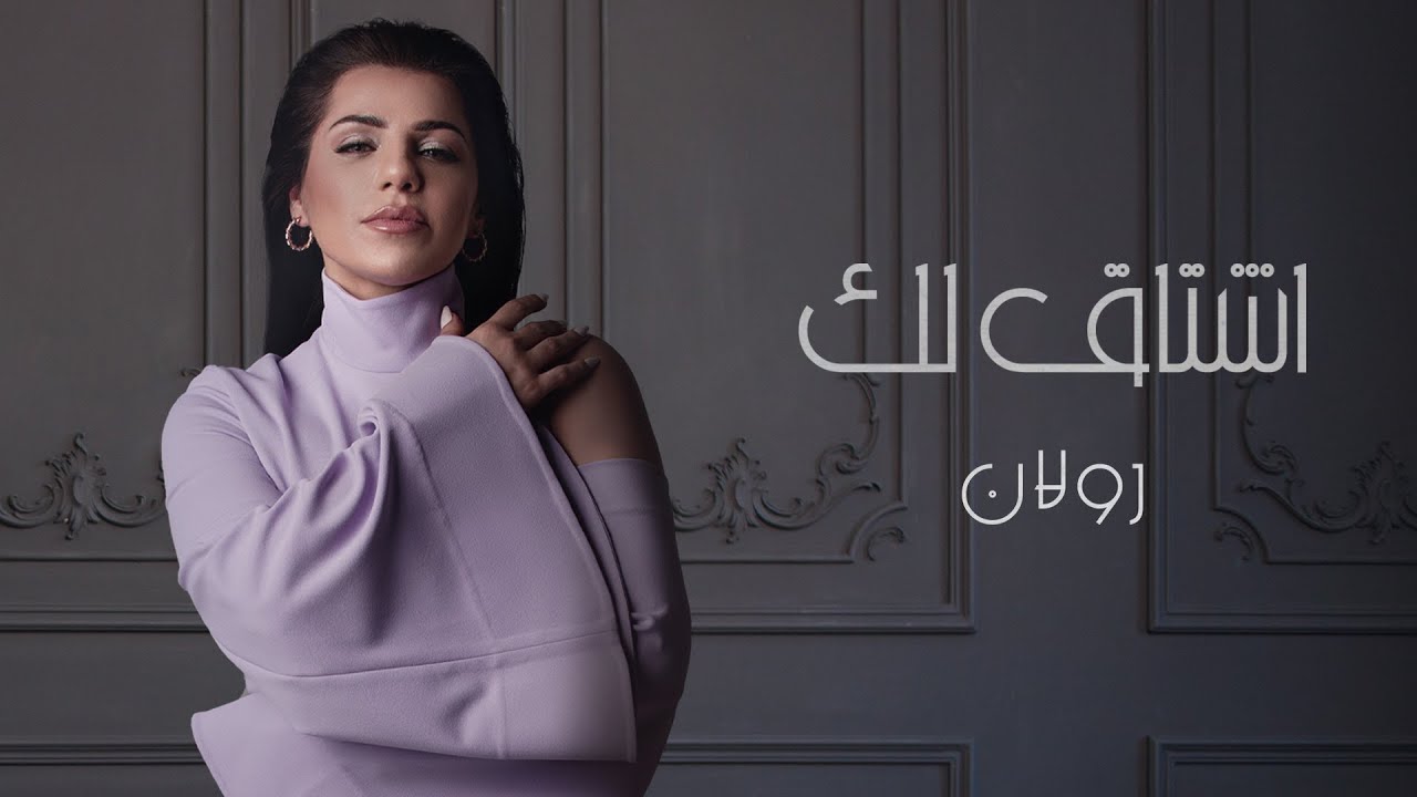 رولان - أشتاق لك (حصرياً) | 2021 | Rulan - Ashtag Lk