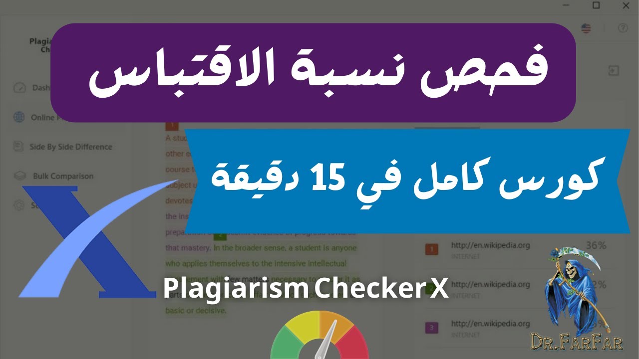فحص نسبة الاقتباس - #دكتور_فرفر - الشرح الكامل لبرنامج Plagiarism Checker X