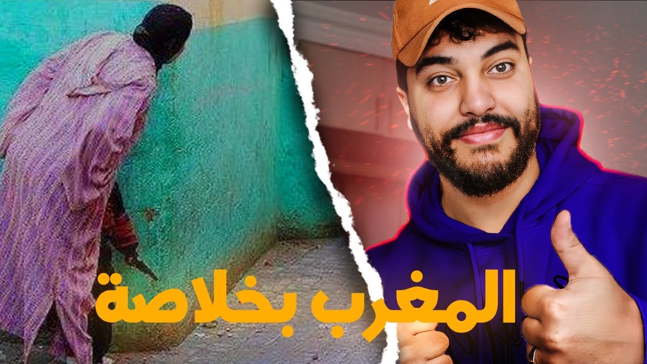 المغرب زوين والله