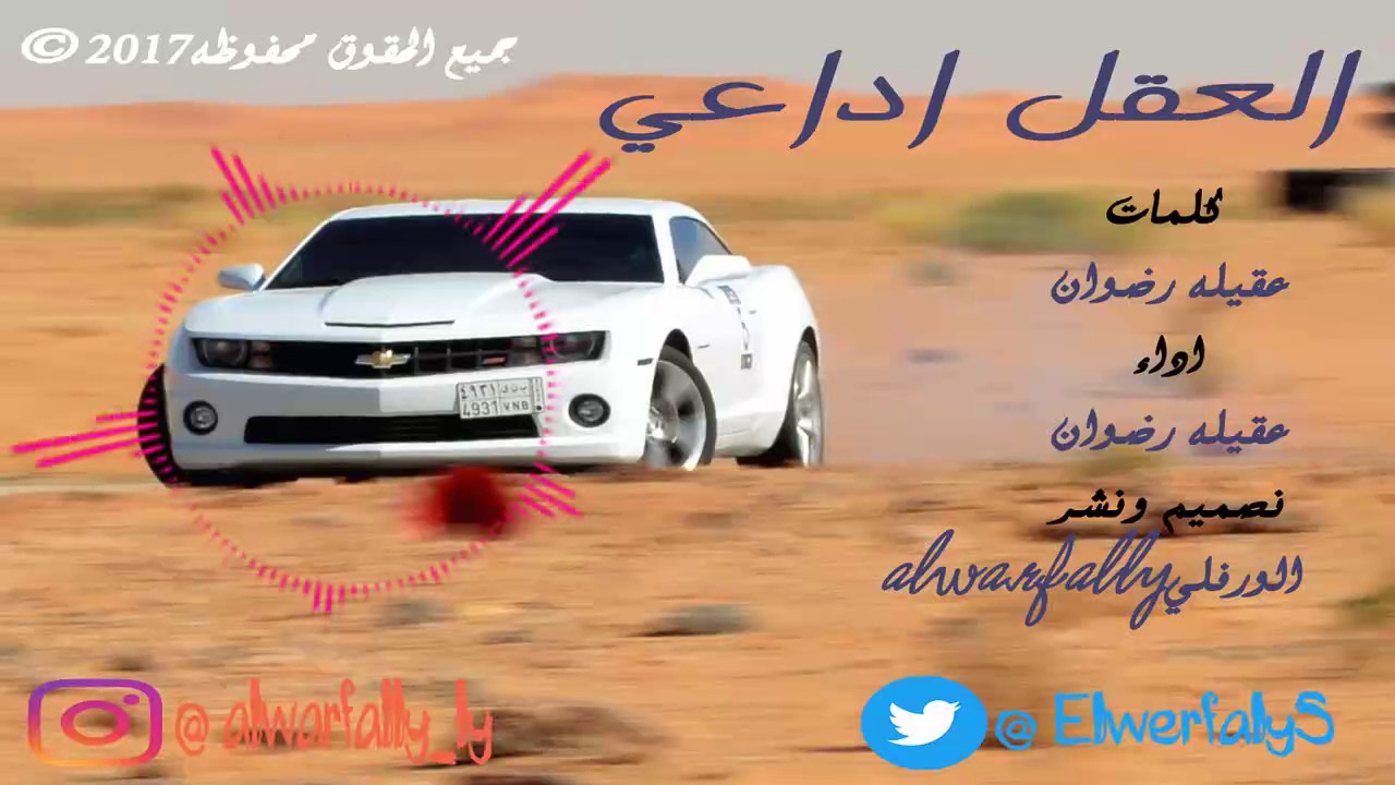 مرسكاوي ليبي 2017 - العقل اداعي | الفنان عقيله رضوان ( نسخة أصلية )