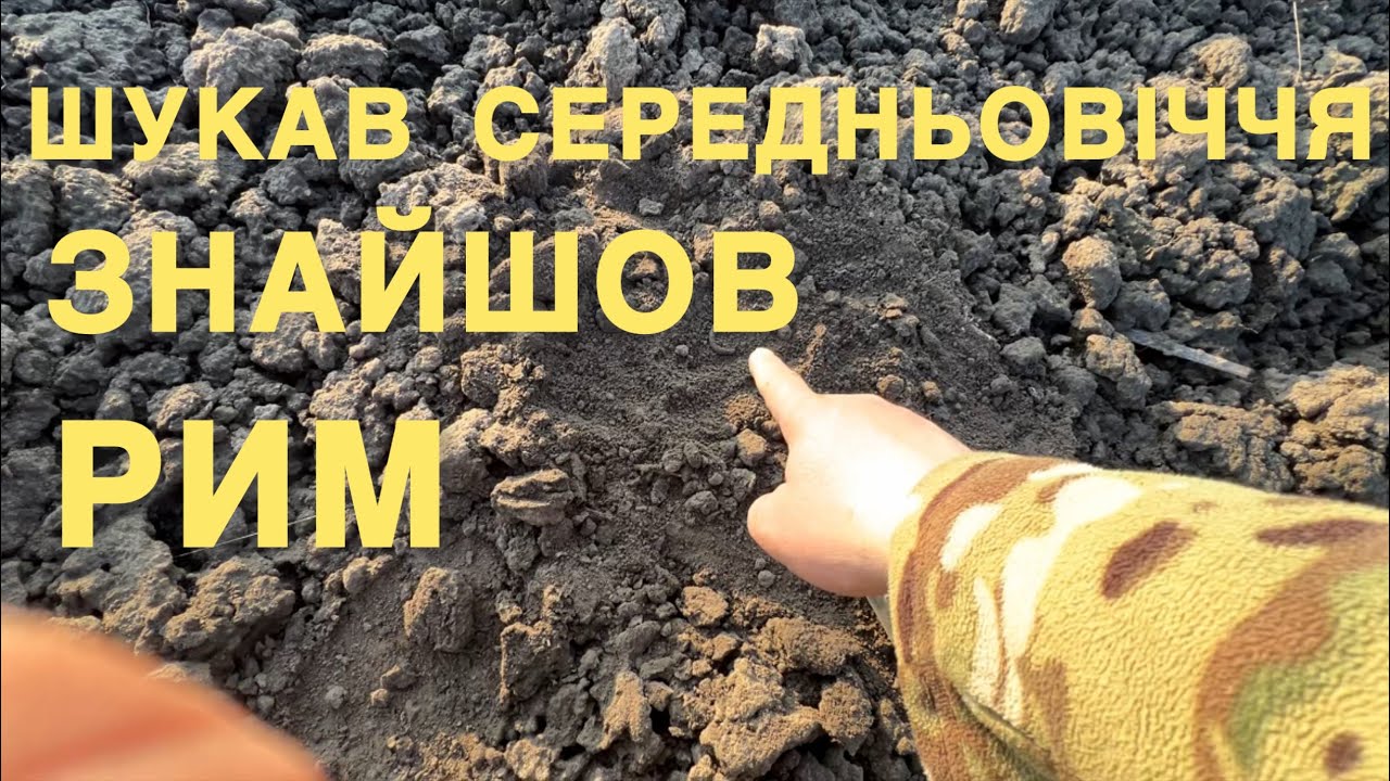 Шукав середньовіччя а знайшов Рим копаю з MD Nokta Legend