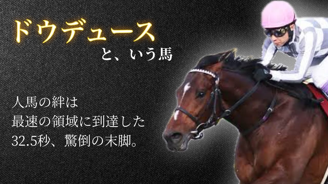 【逆襲の末脚】ドウデュース🐎
