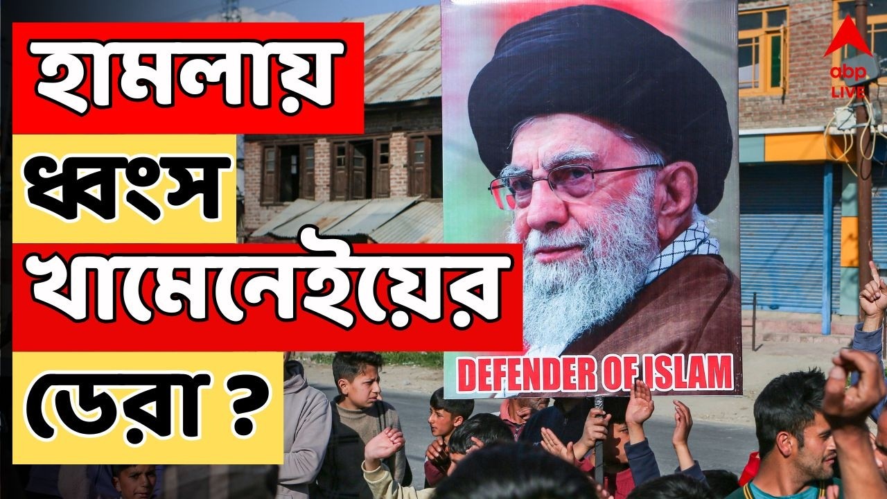 Iran Israel War LIVE | খামেনেইয়ের ডেরা হামলায় ধ্বংস, দাবি Israel-র। গুজব এড়াল Iran