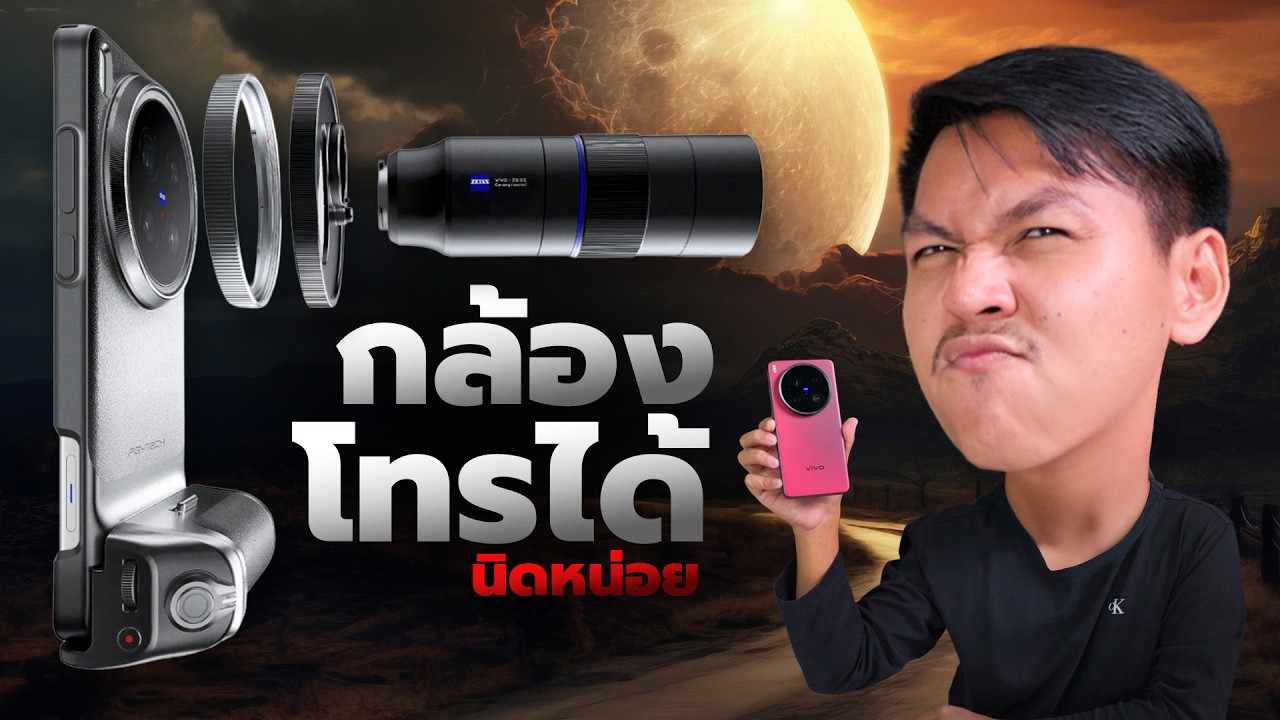 มือถือที่กล้องล้ำไป 10 ปี - รีวิว vivo X200 Ultra & อุปกรณ์เสริม