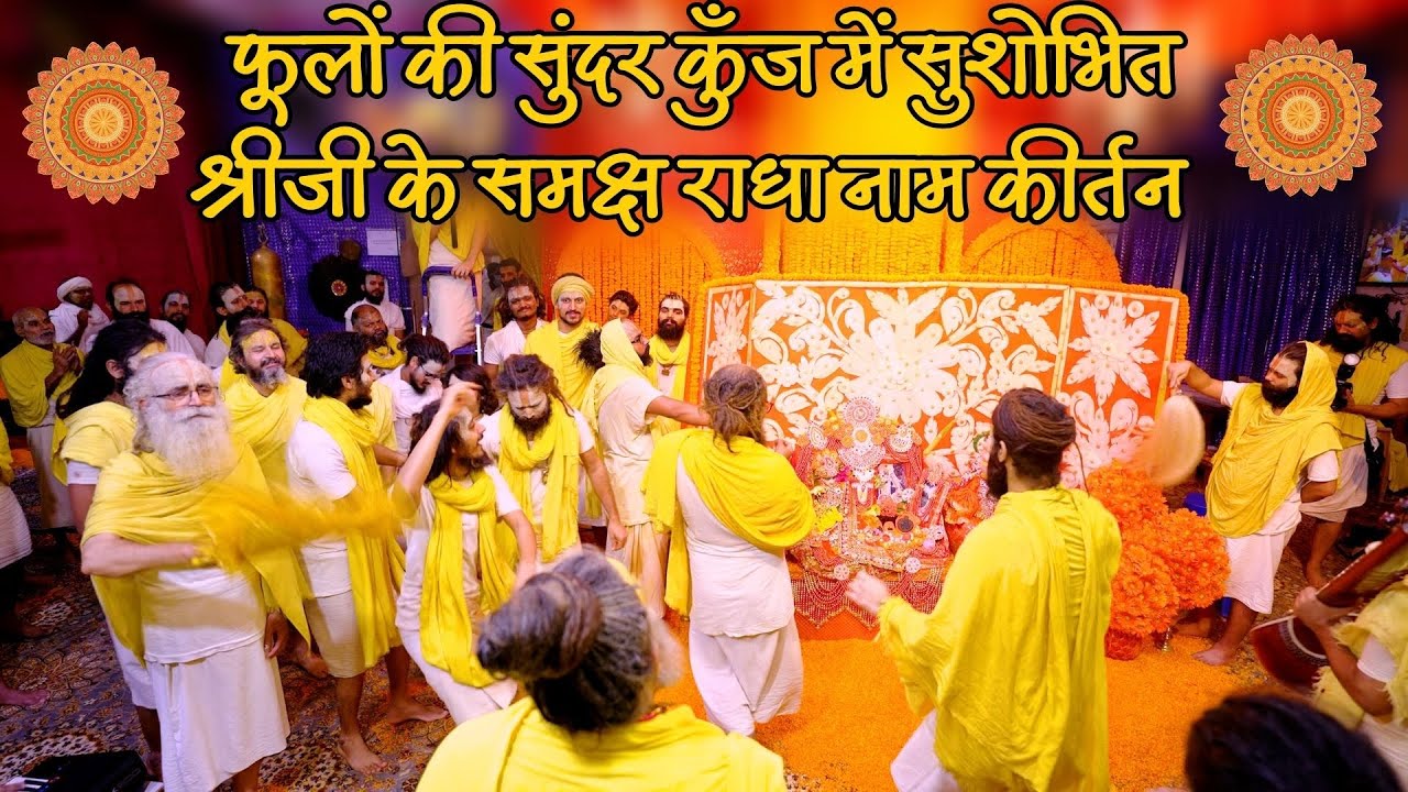 फूलों की सुंदर कुँज में सुशोभित श्रीजी के समक्ष राधा नाम कीर्तन // 25-08-23