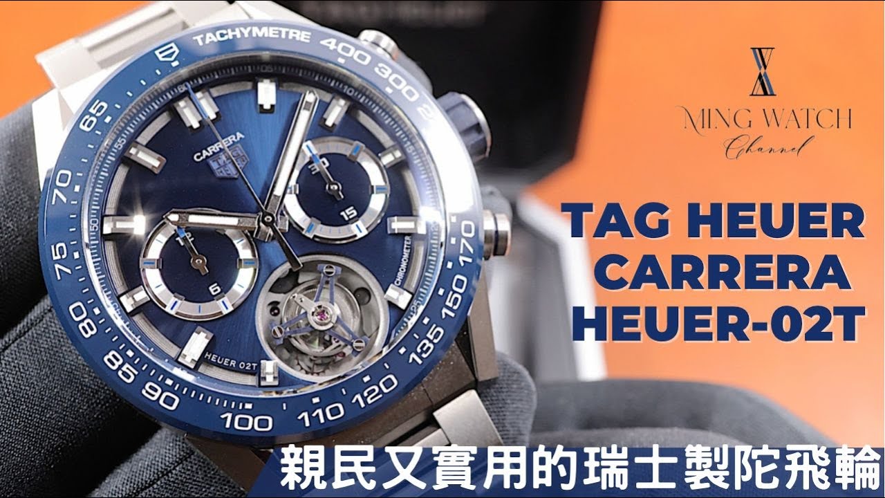 (Op.228) Tag Heuer Carrera 陀飛輪藍色限量版開箱評測 -- 親民又實用的平民瑞士陀飛輪| 明錶玩樂
