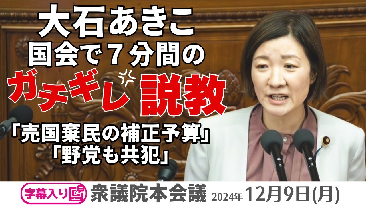 字幕・国会で７分間のガチギレ説教「売国棄民の補正予算」「野党も共犯」 2024年12月09日衆議院本会議 #大石あきこ(れいわ新選組・大阪５区）
