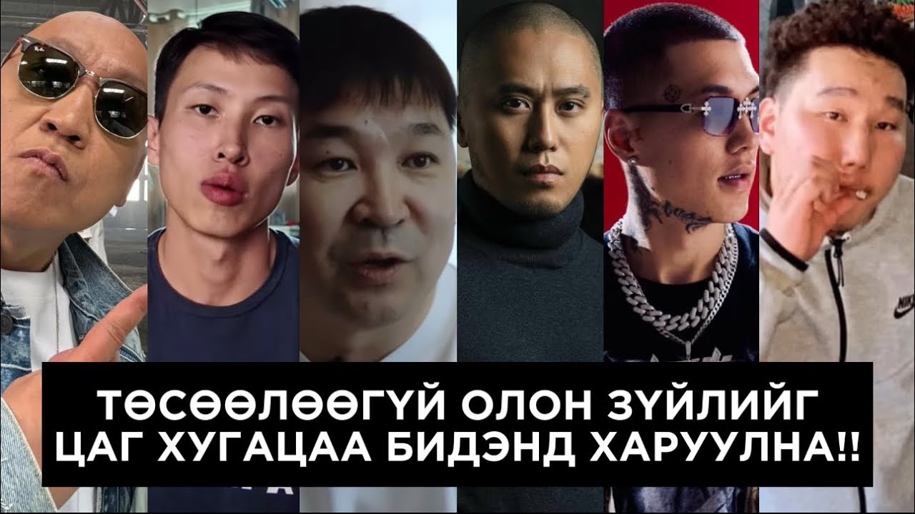МОНГОЛЫН ХИП ХОП ИД БУЖИГНАЖ БАЙНА!!!