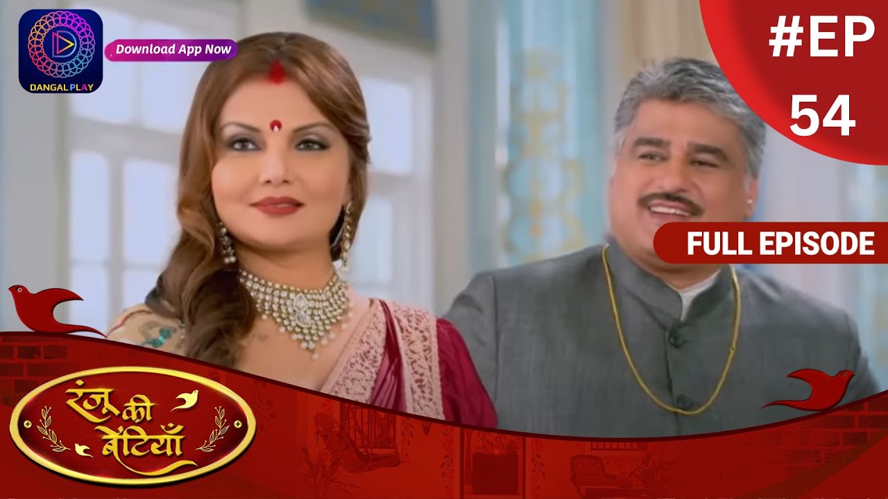 Ranju Ki Betiyaan | रंजू की बेटियाँ | Full Episode 54 | Dangal TV