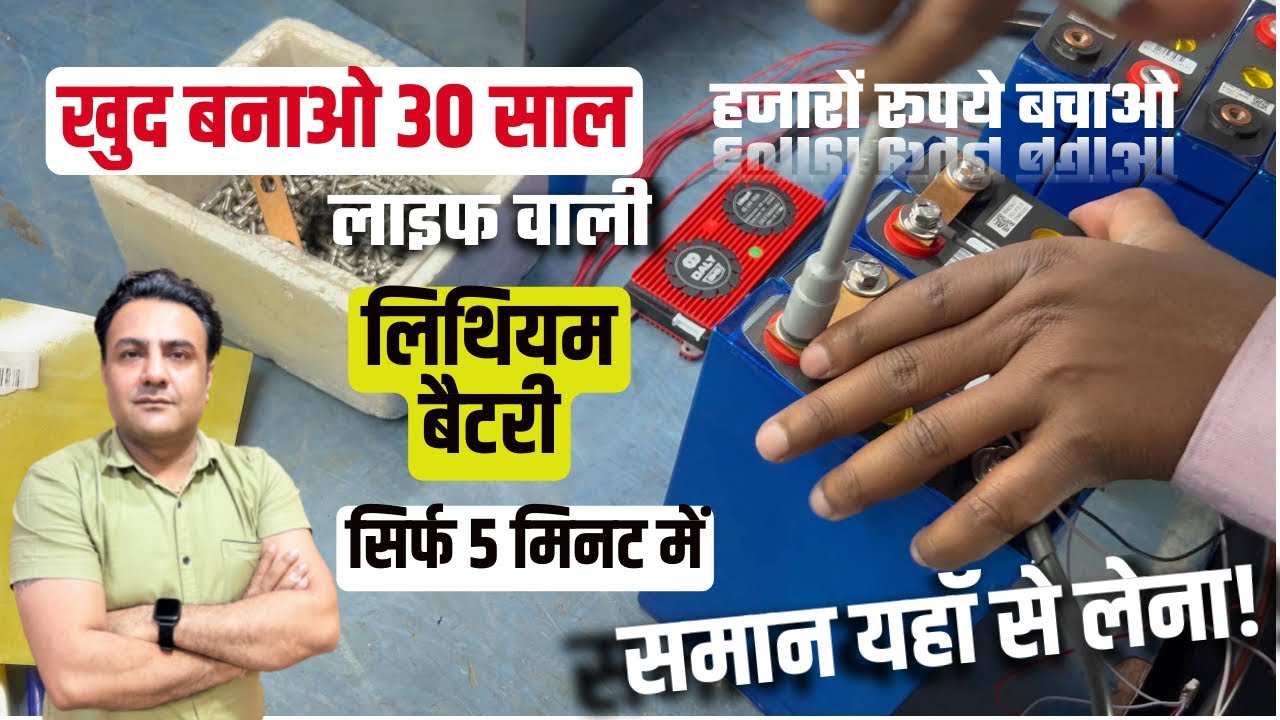 हज़रो रुपये बचाओ ख़ुद बनाओ लिथियम बैटरी ,समान भी मिलेगा | lithium battery । lithium battery store