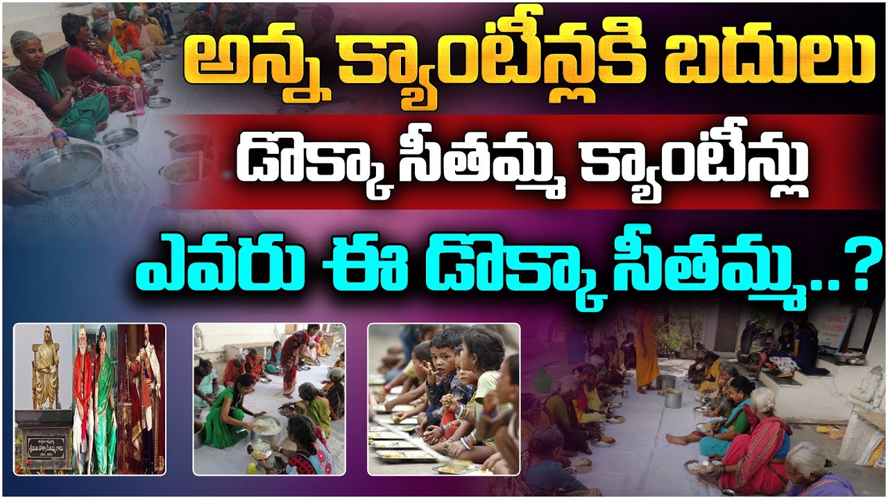 ఎవరు ఈ డొక్కా సీతమ్మ..? | Social Activist Dokka Seethamma Biography in Telugu | Aadhan Telugu