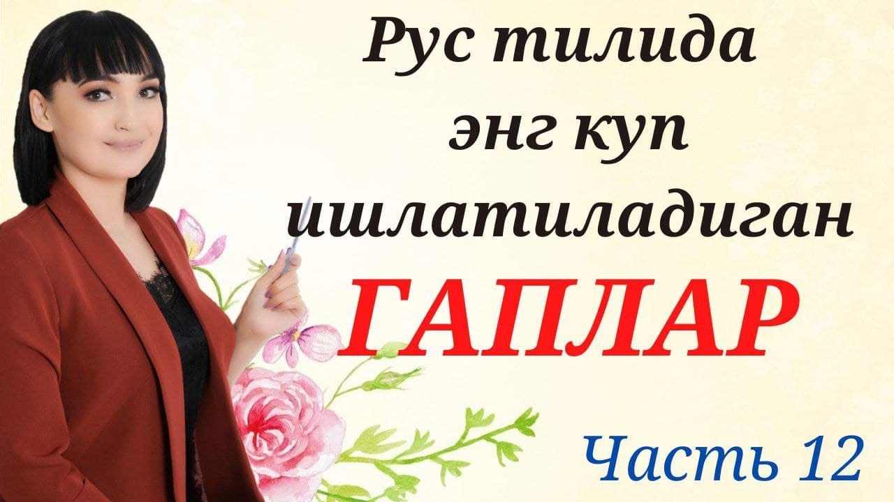 РУС ТИЛИДА ЭНГ КУП ИШЛАТИЛАДИГАН ГАПЛАР || Часть 12 || Аудио