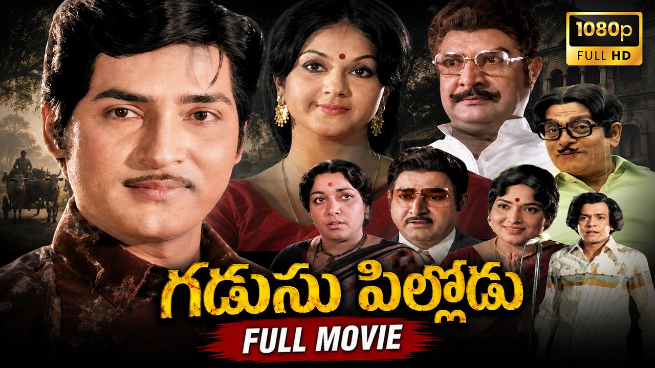 Gadusu Pillodu Telugu Full Movie HD - Shobhan Babu | Manjula | Jamuna | Old Telugu Movies || BR
