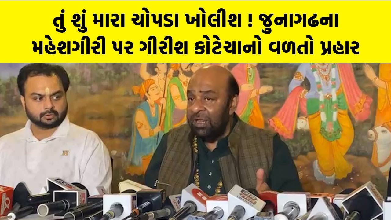 તું શું મારા ચોપડા ખોલીશ ! જુનાગઢના મહેશગીરી પર Girish Kotecha નો વળતો પ્રહાર